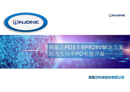 英集芯PD3.1 EPR28V解決方案助力大功率PD電源開發(fā)